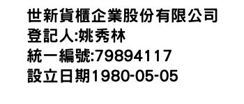 IMG-世新貨櫃企業股份有限公司