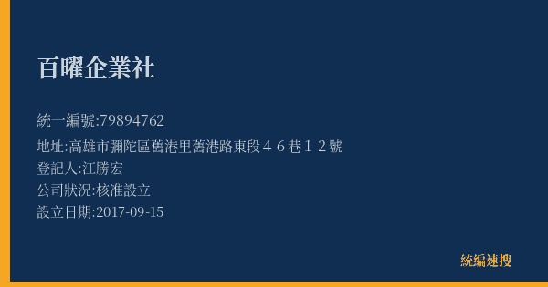百曜企業社的照片-統編 79894762(高雄市) 公司登記資料與營業項目詳細圖表