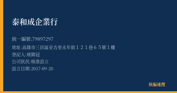 泰和成企業行的照片-統編 79897297(高雄市) 公司登記資料與營業項目詳細圖表