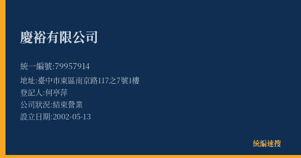 慶裕有限公司的照片-統編 79957914(臺中市) 公司登記資料與營業項目詳細圖表