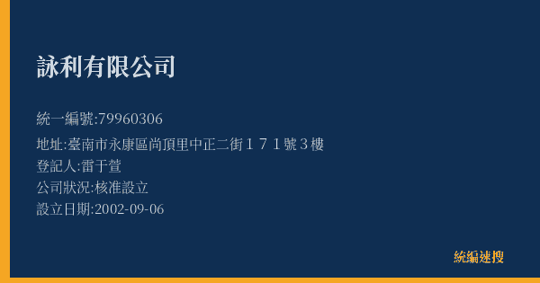 詠利有限公司的照片-統編 79960306(臺南市) 公司登記資料與營業項目詳細圖表
