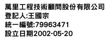 IMG-萬里工程技術顧問股份有限公司