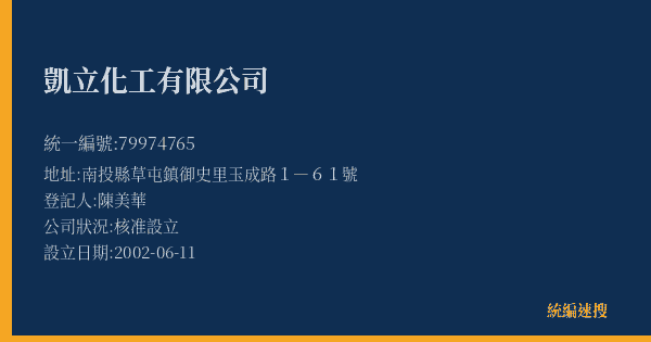 凱立化工有限公司的照片-統編 79974765(南投縣) 公司登記資料與營業項目詳細圖表