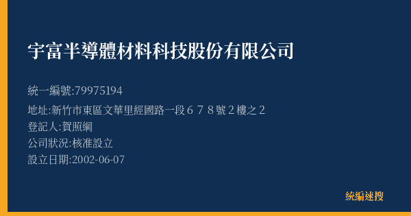 宇富半導體材料科技股份有限公司的照片-統編 79975194(新竹市) 公司登記資料與營業項目詳細圖表