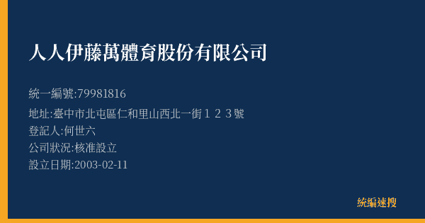 人人伊藤萬體育股份有限公司的照片-統編 79981816(臺中市) 公司登記資料與營業項目詳細圖表