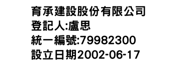 IMG-育承建設股份有限公司