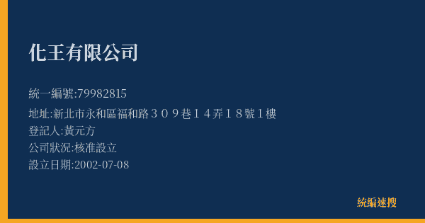 化王有限公司的照片-統編 79982815(新北市) 公司登記資料與營業項目詳細圖表