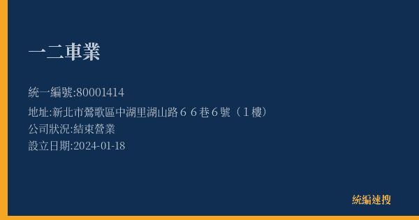 一二車業的照片-統編 80001414(新北市) 公司登記資料與營業項目詳細圖表