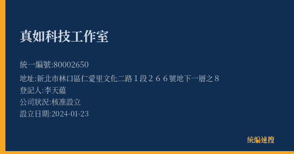 真如科技工作室的照片-統編 80002650(新北市) 公司登記資料與營業項目詳細圖表