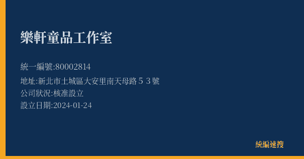 樂軒童品工作室的照片-統編 80002814(新北市) 公司登記資料與營業項目詳細圖表