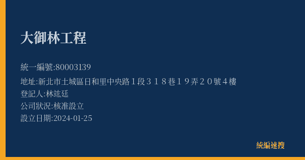 大御林工程的照片-統編 80003139(新北市) 公司登記資料與營業項目詳細圖表