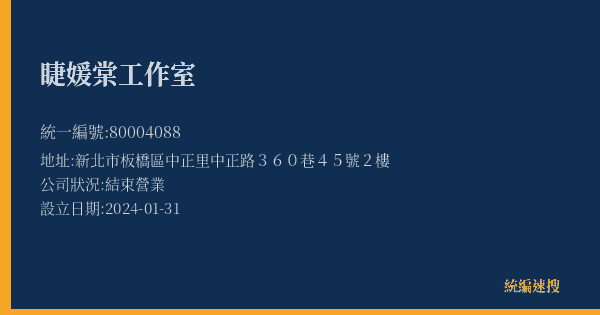 睫媛棠工作室的照片-統編 80004088(新北市) 公司登記資料與營業項目詳細圖表