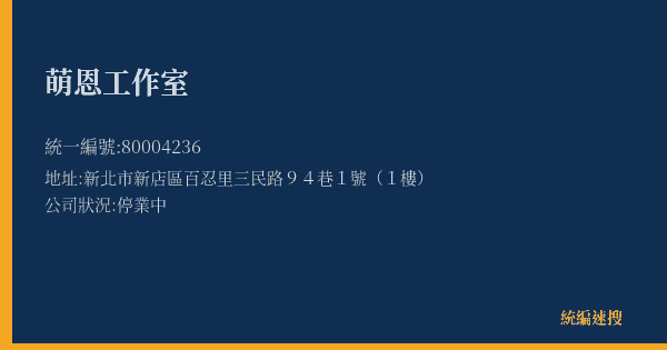 萌恩工作室的照片-統編 80004236(新北市) 公司登記資料與營業項目詳細圖表