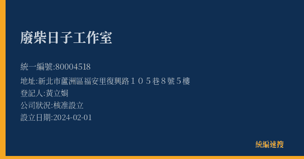 廢柴日子工作室的照片-統編 80004518(新北市) 公司登記資料與營業項目詳細圖表