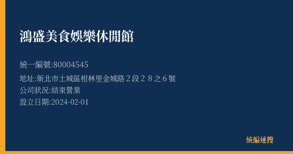 鴻盛美食娛樂休閒館的照片-統編 80004545(新北市) 公司登記資料與營業項目詳細圖表