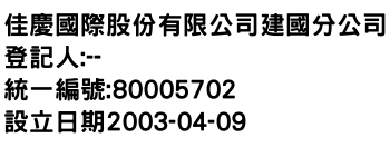 IMG-佳慶國際股份有限公司建國分公司