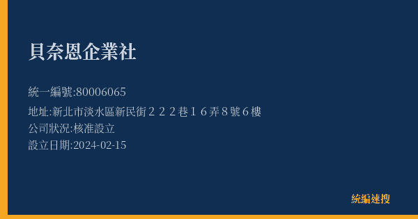 貝奈恩企業社的照片-統編 80006065(新北市) 公司登記資料與營業項目詳細圖表