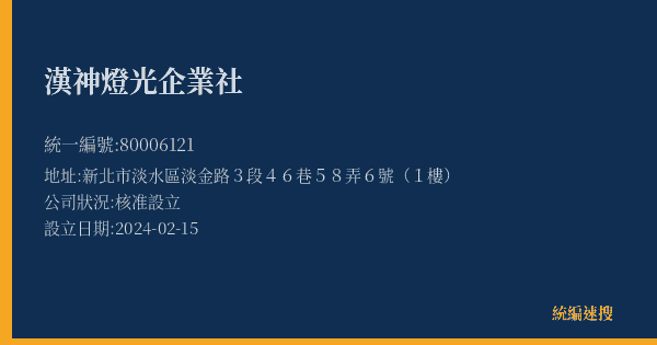 漢神燈光企業社的照片-統編 80006121(新北市) 公司登記資料與營業項目詳細圖表