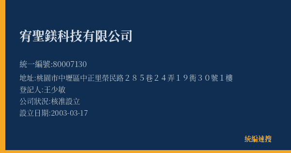 宥聖鎂科技有限公司的照片-統編 80007130(桃園市) 公司登記資料與營業項目詳細圖表