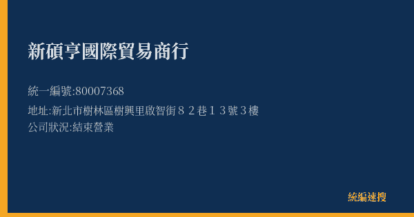 新碩亨國際貿易商行的照片-統編 80007368(新北市) 公司登記資料與營業項目詳細圖表