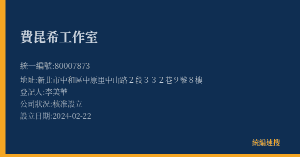 費昆希工作室的照片-統編 80007873(新北市) 公司登記資料與營業項目詳細圖表