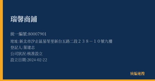 瑞馨商鋪的照片-統編 80007901(新北市) 公司登記資料與營業項目詳細圖表