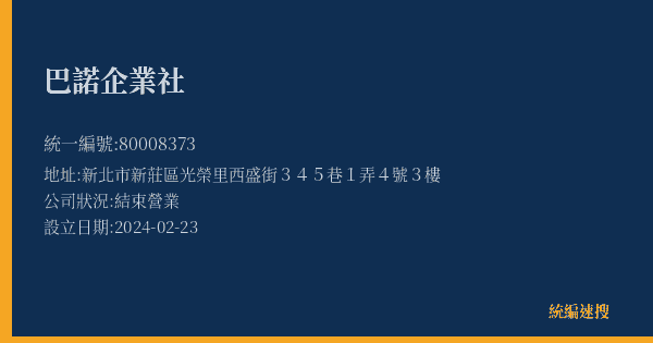 巴諾企業社的照片-統編 80008373(新北市) 公司登記資料與營業項目詳細圖表