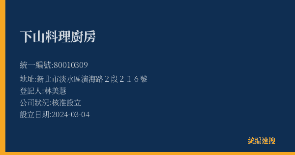 下山料理廚房的照片-統編 80010309(新北市) 公司登記資料與營業項目詳細圖表