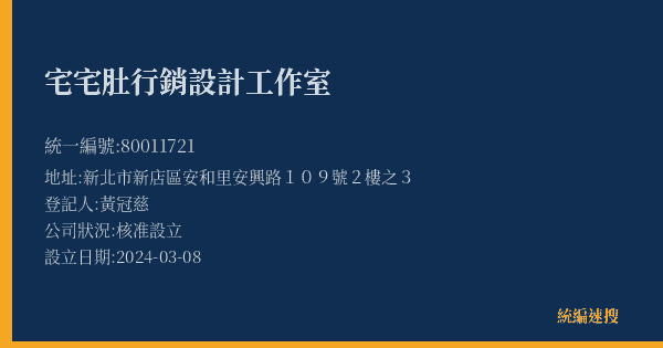 宅宅肚行銷設計工作室的照片-統編 80011721(新北市) 公司登記資料與營業項目詳細圖表