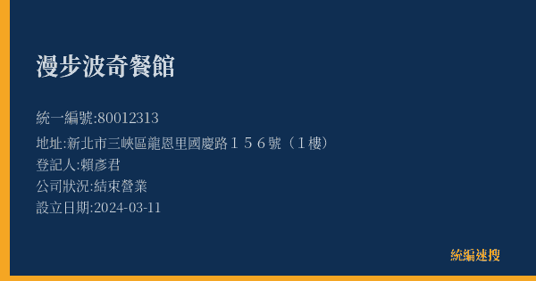 漫步波奇餐館的照片-統編 80012313(新北市) 公司登記資料與營業項目詳細圖表