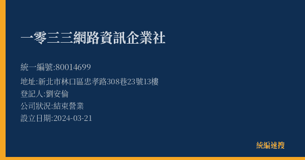 一零三三網路資訊企業社的照片-統編 80014699(新北市) 公司登記資料與營業項目詳細圖表