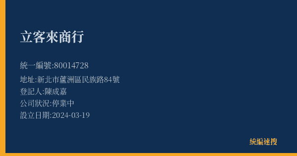 立客來商行的照片-統編 80014728(新北市) 公司登記資料與營業項目詳細圖表