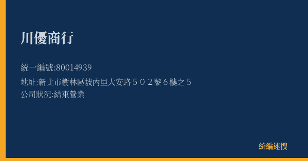川優商行的照片-統編 80014939(新北市) 公司登記資料與營業項目詳細圖表