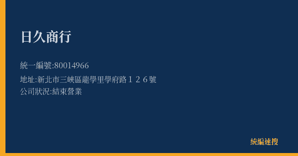 日久商行的照片-統編 80014966(新北市) 公司登記資料與營業項目詳細圖表