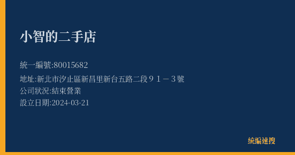 小智的二手店的照片-統編 80015682(新北市) 公司登記資料與營業項目詳細圖表