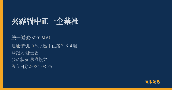 夾霏貓中正一企業社的照片-統編 80016161(新北市) 公司登記資料與營業項目詳細圖表
