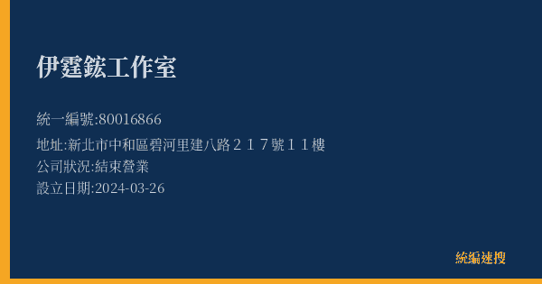伊霆鋐工作室的照片-統編 80016866(新北市) 公司登記資料與營業項目詳細圖表