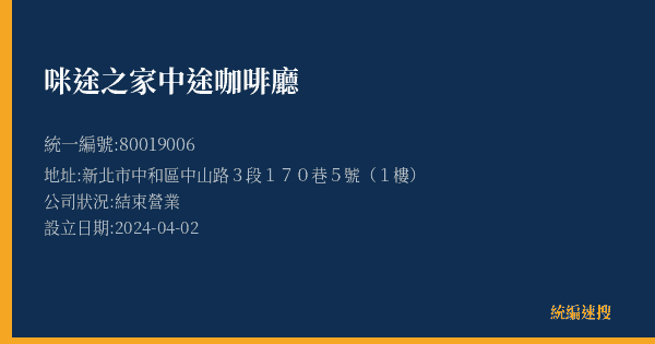 咪途之家中途咖啡廳的照片-統編 80019006(新北市) 公司登記資料與營業項目詳細圖表