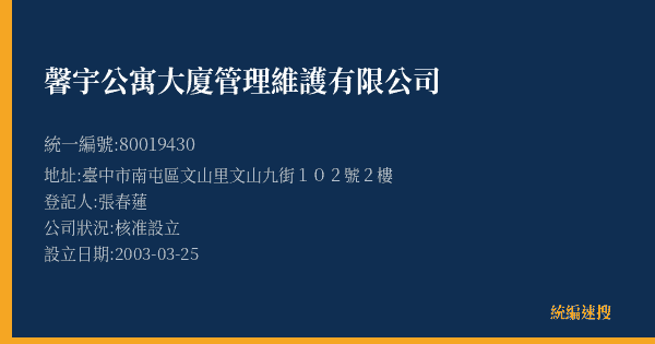 馨宇公寓大廈管理維護有限公司的照片-統編 80019430(臺中市) 公司登記資料與營業項目詳細圖表