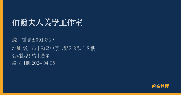 伯爵夫人美學工作室的照片-統編 80019759(新北市) 公司登記資料與營業項目詳細圖表