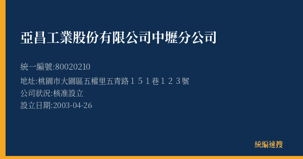 亞昌工業股份有限公司中壢分公司的照片-統編 80020210(桃園市) 公司登記資料與營業項目詳細圖表