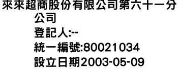 IMG-來來超商股份有限公司第六十一分公司