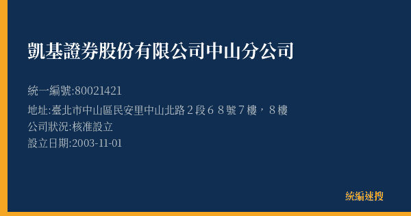 凱基證券股份有限公司中山分公司的照片-統編 80021421(臺北市) 公司登記資料與營業項目詳細圖表