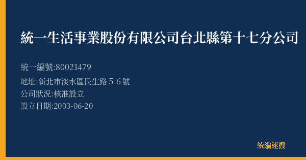 統一生活事業股份有限公司台北縣第十七分公司的照片-統編 80021479(新北市) 公司登記資料與營業項目詳細圖表