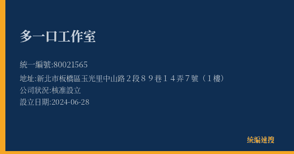 多一口工作室的照片-統編 80021565(新北市) 公司登記資料與營業項目詳細圖表
