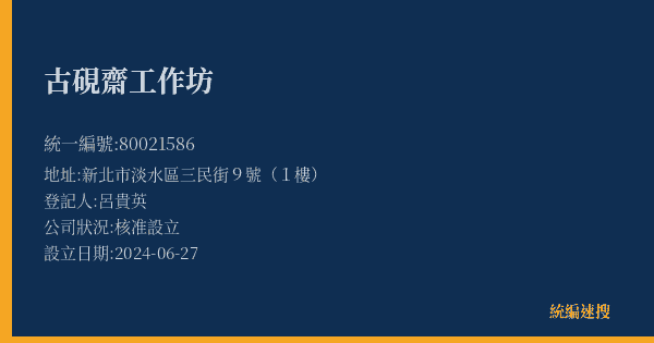 古硯齋工作坊的照片-統編 80021586(新北市) 公司登記資料與營業項目詳細圖表