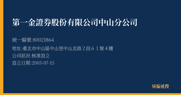 第一金證券股份有限公司中山分公司的照片-統編 80021864(臺北市) 公司登記資料與營業項目詳細圖表