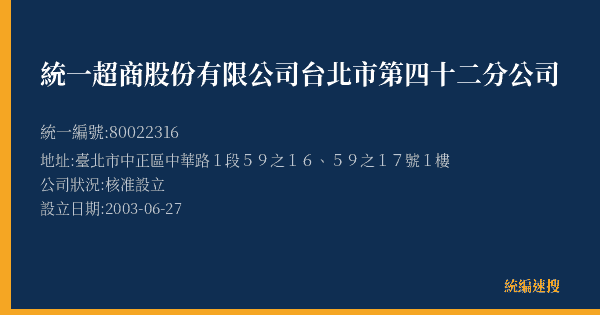 統一超商股份有限公司台北市第四十二分公司的照片-統編 80022316(臺北市) 公司登記資料與營業項目詳細圖表