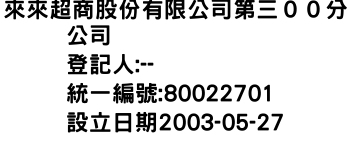 IMG-來來超商股份有限公司第三００分公司