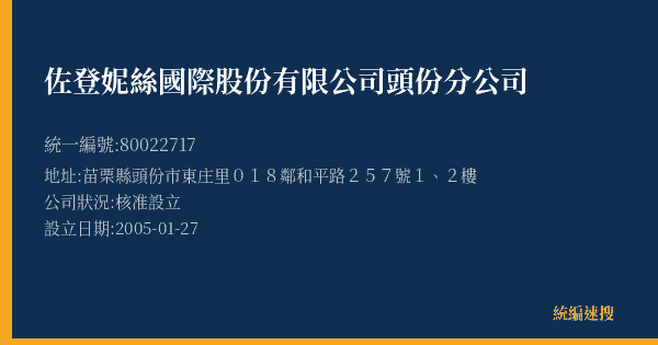佐登妮絲國際股份有限公司頭份分公司的照片-統編 80022717(苗栗縣) 公司登記資料與營業項目詳細圖表